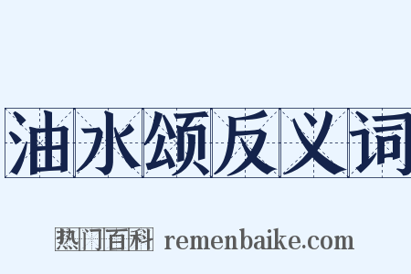 油水颂反义词是什么意思的图片